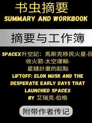 cover image of 摘要 SpaceX升空記：馬斯克移民火星‧回收火箭‧太空運輸‧星鏈計畫的起點 Liftoff